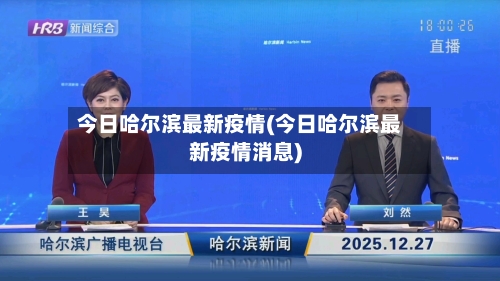 今日哈尔滨最新疫情(今日哈尔滨最新疫情消息)-第3张图片