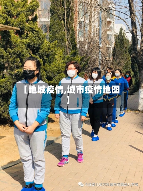【地城疫情,城市疫情地图】-第1张图片