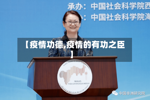 【疫情功德,疫情的有功之臣】-第1张图片