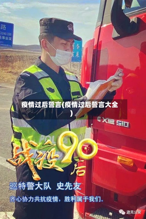 疫情过后誓言(疫情过后誓言大全)-第2张图片