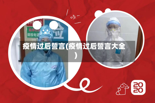 疫情过后誓言(疫情过后誓言大全)-第1张图片