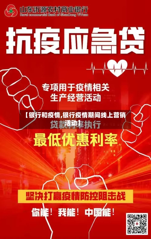 【银行和疫情,银行疫情期间线上营销活动】-第2张图片
