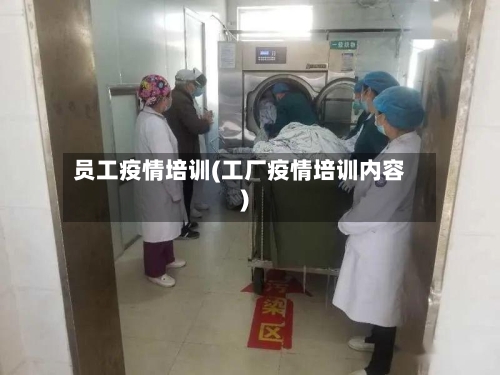 员工疫情培训(工厂疫情培训内容)-第1张图片