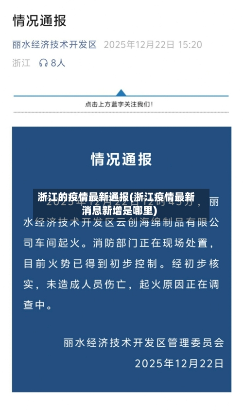 浙江的疫情最新通报(浙江疫情最新消息新增是哪里)-第1张图片