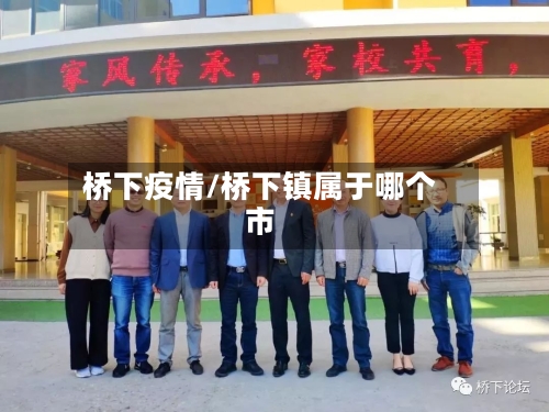 桥下疫情/桥下镇属于哪个市-第1张图片