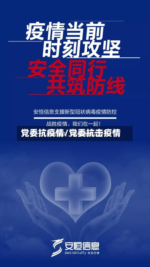 党委抗疫情/党委抗击疫情-第1张图片