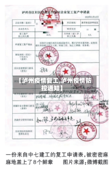 【泸州疫情复工,泸州疫情防控通知】-第1张图片