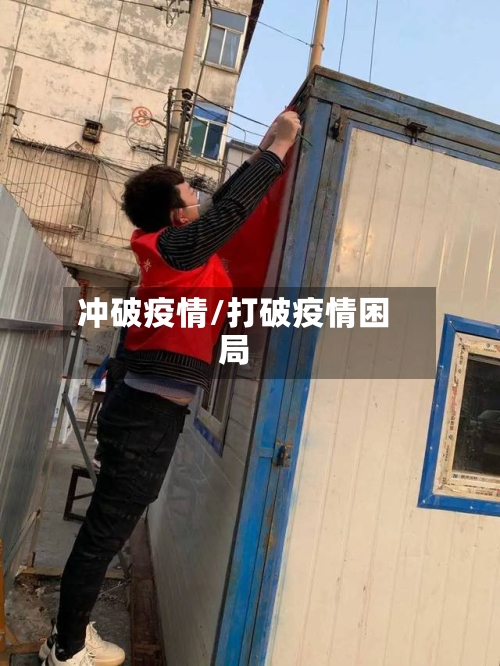 冲破疫情/打破疫情困局-第1张图片