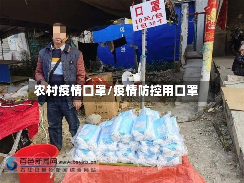 农村疫情口罩/疫情防控用口罩-第1张图片