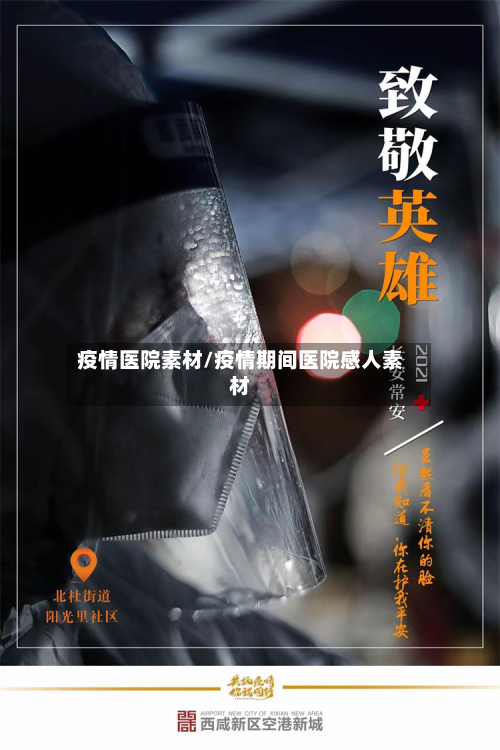 疫情医院素材/疫情期间医院感人素材-第1张图片