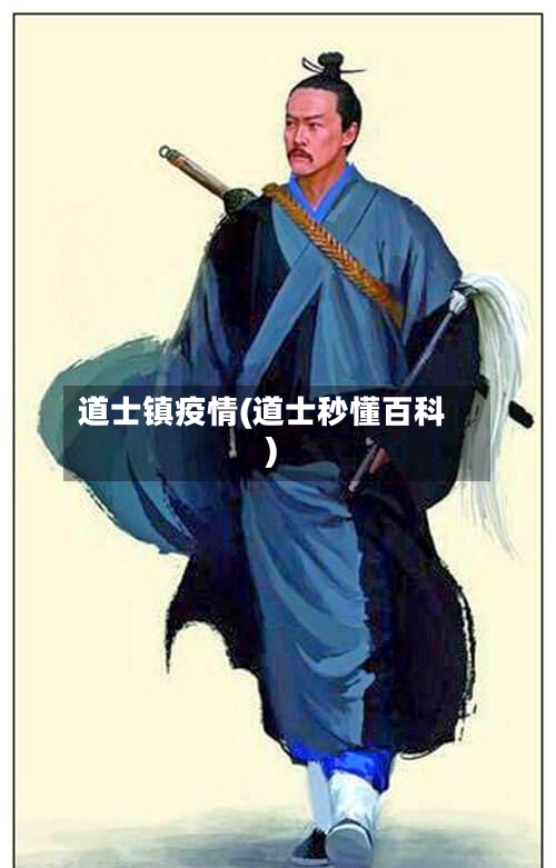 道士镇疫情(道士秒懂百科)-第2张图片