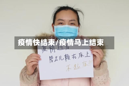疫情快结束/疫情马上结束-第1张图片