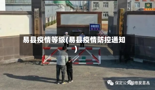 易县疫情等级(易县疫情防控通知)-第1张图片
