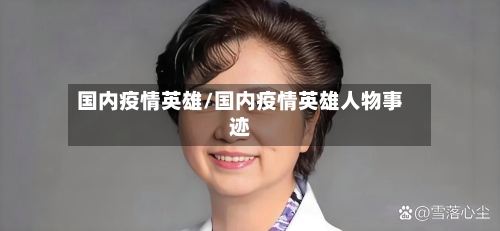 国内疫情英雄/国内疫情英雄人物事迹-第1张图片