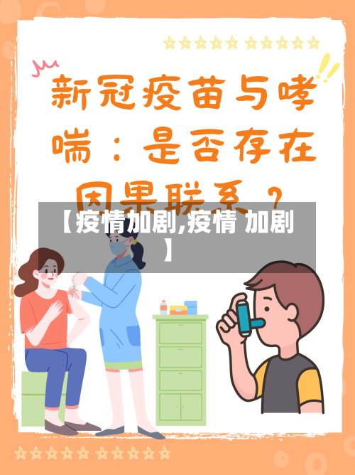 【疫情加剧,疫情 加剧】-第2张图片