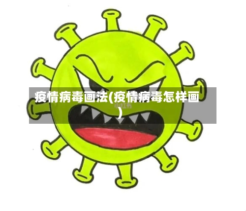 疫情病毒画法(疫情病毒怎样画)-第2张图片