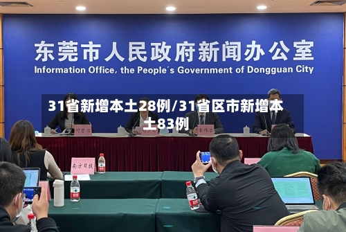 31省新增本土28例/31省区市新增本土83例-第1张图片