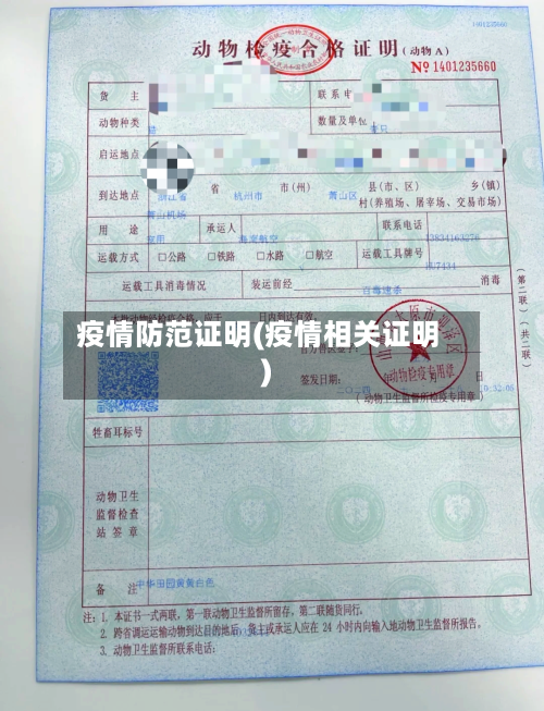 疫情防范证明(疫情相关证明)-第1张图片