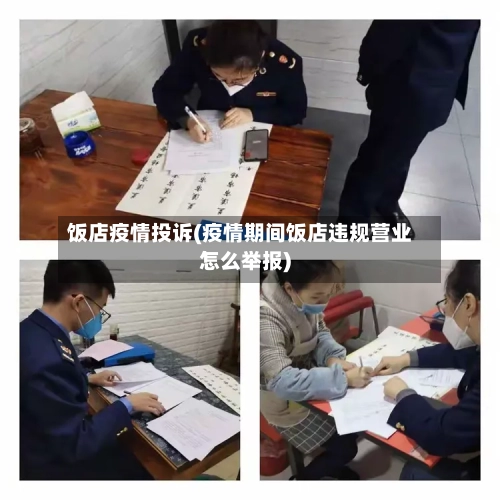 饭店疫情投诉(疫情期间饭店违规营业怎么举报)-第1张图片