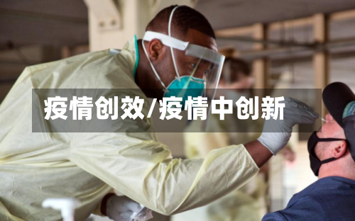 疫情创效/疫情中创新-第2张图片