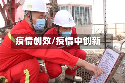 疫情创效/疫情中创新-第1张图片