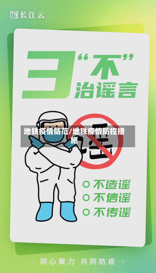 地铁疫情防范/地铁疫情防控措施-第2张图片