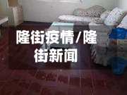 隆街疫情/隆街新闻-第2张图片