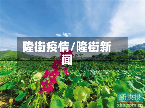 隆街疫情/隆街新闻-第1张图片