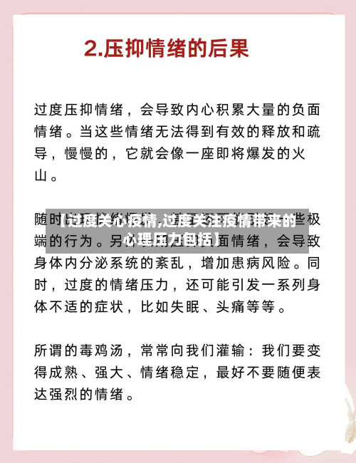 【过度关心疫情,过度关注疫情带来的心理压力包括】-第2张图片