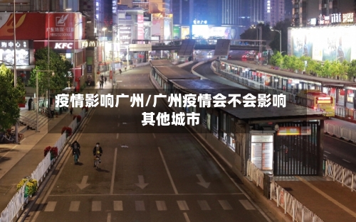 疫情影响广州/广州疫情会不会影响其他城市-第1张图片