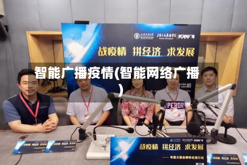 智能广播疫情(智能网络广播)-第1张图片