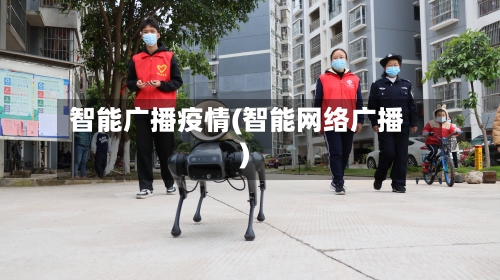 智能广播疫情(智能网络广播)-第2张图片