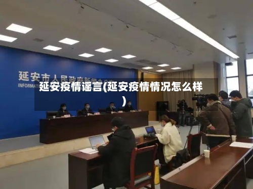 延安疫情谣言(延安疫情情况怎么样)-第3张图片