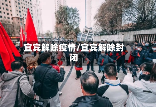 宜宾解除疫情/宜宾解除封闭-第1张图片