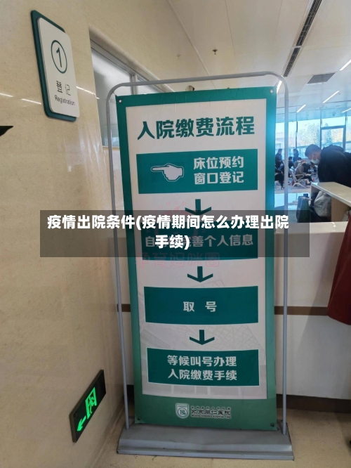 疫情出院条件(疫情期间怎么办理出院手续)-第2张图片