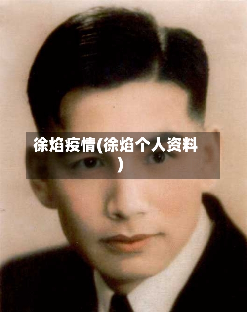 徐焰疫情(徐焰个人资料)-第1张图片