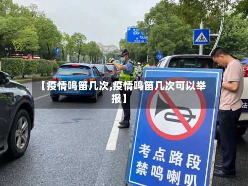 【疫情鸣笛几次,疫情鸣笛几次可以举报】-第1张图片
