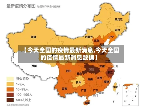 【今天全国的疫情最新消息,今天全国的疫情最新消息数据】-第3张图片