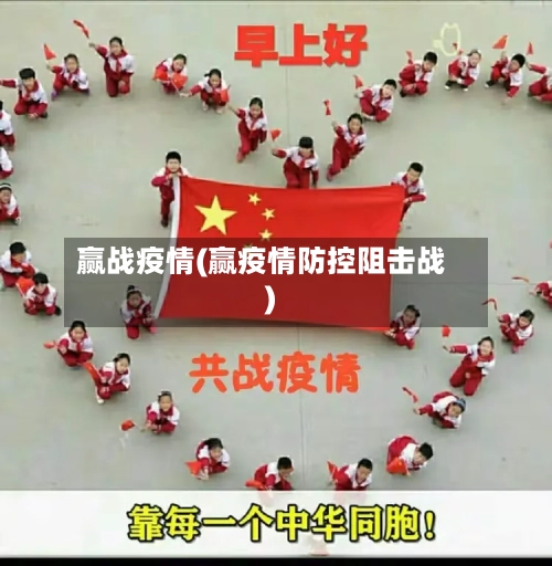 赢战疫情(赢疫情防控阻击战)-第1张图片