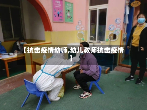 【抗击疫情幼师,幼儿教师抗击疫情】-第1张图片