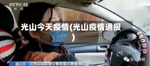 光山今天疫情(光山疫情通报)-第1张图片