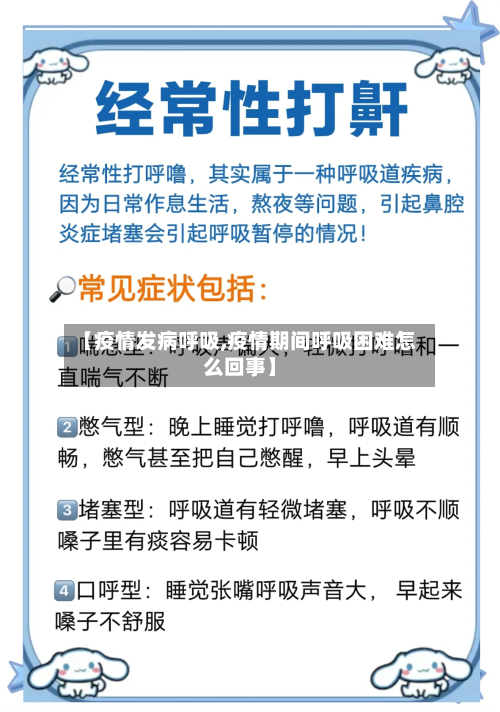 【疫情发病呼吸,疫情期间呼吸困难怎么回事】-第1张图片