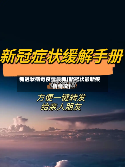 新冠状病毒疫情最新(新冠状最新疫情情况)-第2张图片