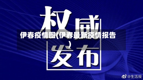 伊春疫情图(伊春最新疫情报告)-第2张图片