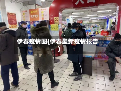 伊春疫情图(伊春最新疫情报告)-第1张图片