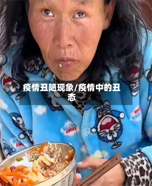 疫情丑陋现象/疫情中的丑态-第2张图片