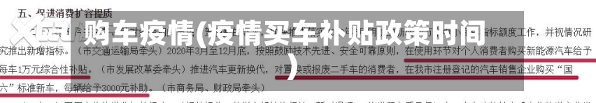 购车疫情(疫情买车补贴政策时间)-第2张图片