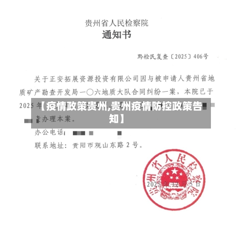 【疫情政策贵州,贵州疫情防控政策告知】-第1张图片