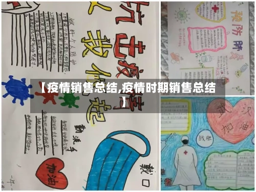 【疫情销售总结,疫情时期销售总结】-第1张图片