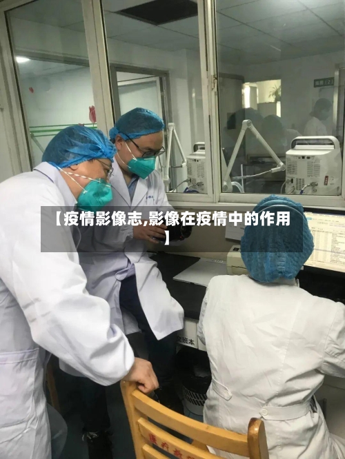 【疫情影像志,影像在疫情中的作用】-第3张图片